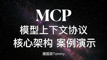 MCP模型上下文协议 多场景应用实战 AI大模型应用实战教程  AI Agent｜多智能体｜LLM｜DeppSeek｜MCP协议｜MCP入门