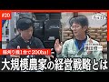 地代は米価連動?! 横田農場の少数精鋭200ヘクタール稲作の秘密とは?