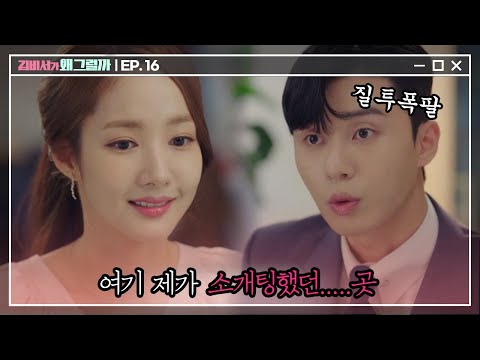 [#김비서가왜그럴까] EP16-07  박서준♥박민영, 어느 사연 있는 카페에 나타난 질투징징이