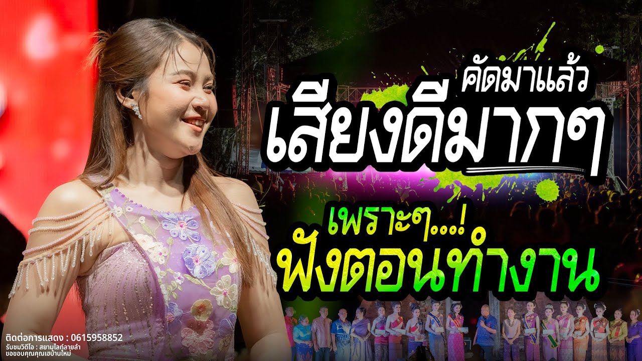 เสียงดีมาก ฟังสู้งานเพลินๆ กอดหมอนข้าง X ฮักอ้ายพ่ายเด้งดึ๋ง // เวียง นฤมล