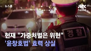 '음주운전·측정거부 반복' 가중처벌 위헌…'윤창호법' 효력상실 / JTBC 뉴스룸