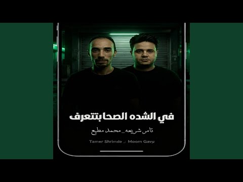 فى الشده اصحاب بتتعرف