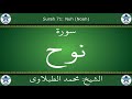 القرآن الكريم بصوت محمد الطبلاوي سورة نوح القرآن الكريم بصوت محمد الطبلاوي سورة نوح