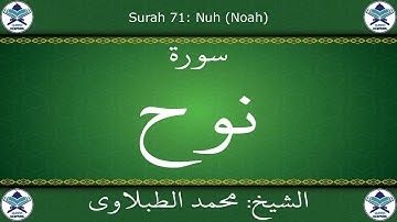 القرآن الكريم بصوت محمد الطبلاوي - سورة نوح