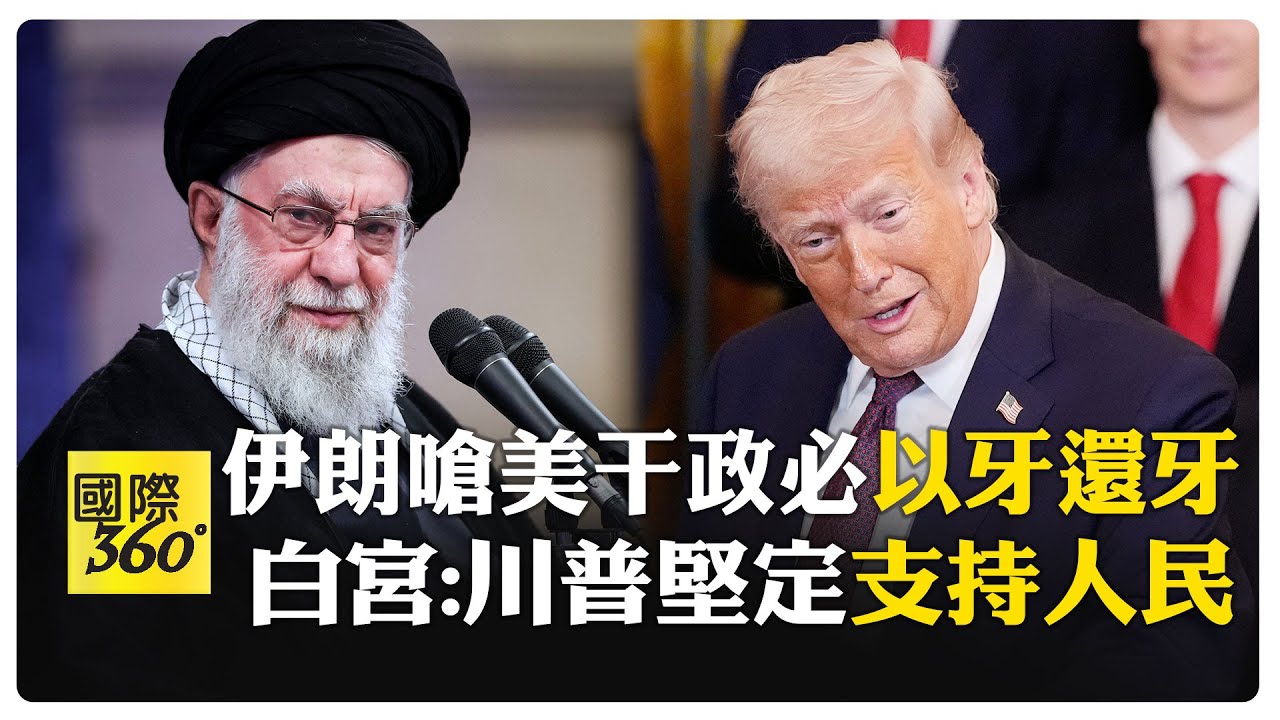 美伊聯合國爆火藥味 川普挺伊朗反政府示威  警告"全手段開放" 伊朗怒嗆"操控動亂" 【國際360】20260116