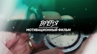 Время - Мотивация Время - Мотивация