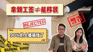 90%的人都搞错，拿到新西兰工签就等于能拿到身份？｜新西兰