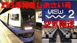 【空気輸送】255系しおさい号に乗ってきた