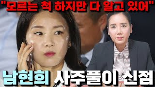 남현희 사주풀이 신점/''모르는 척 하지만 다 알고 있어'' [신점]