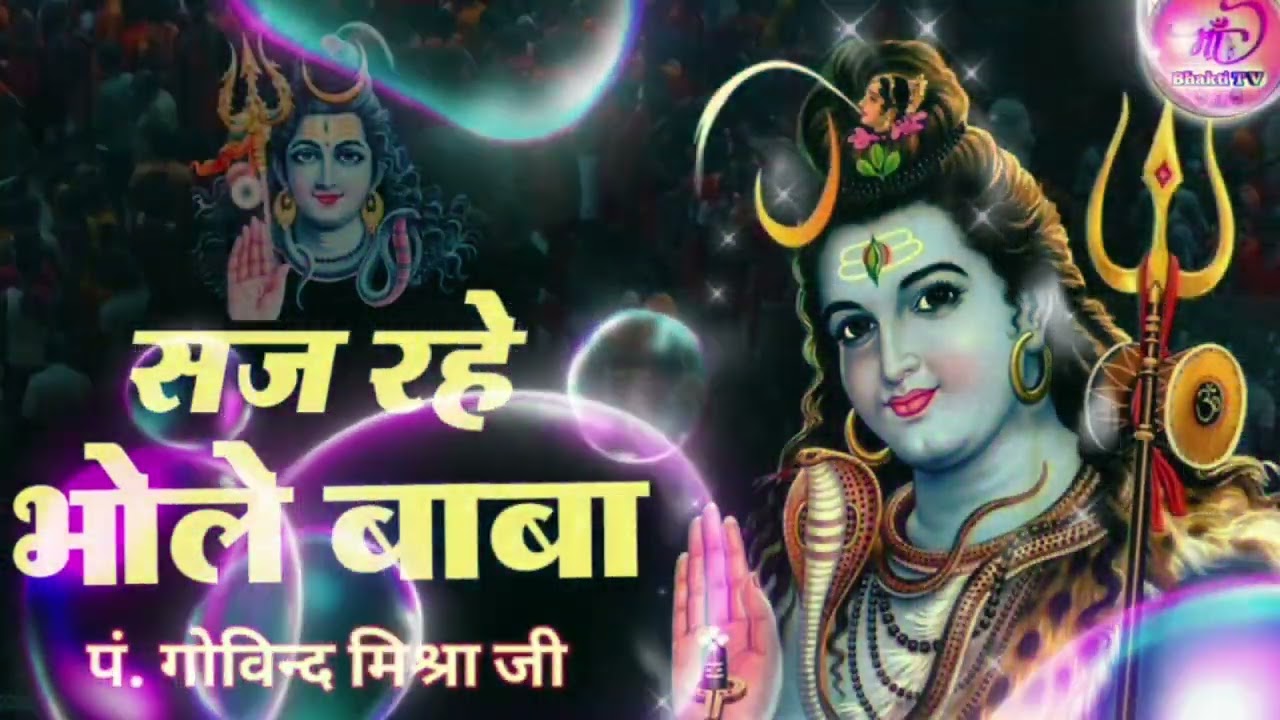 सज रहे भोले बाबा.. निराले दूल्हे में.. भजन l Saj Rahe Bhole Baba Bhajan 2026 l Maa Bhakti TV 