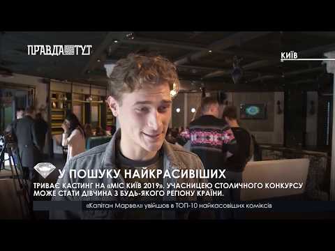 Кастинг міс Київ-2019. Сюжет на Телеканалі Правда ТУТ