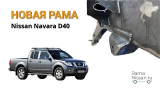 Сгнила рама на Nissan Navara D40, что делать? (ниссан навара д40)
