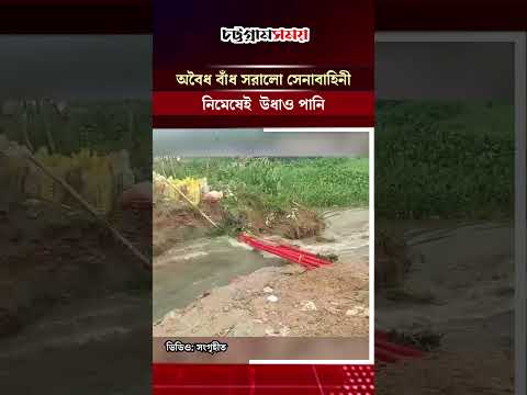 Thumbnail for অবৈধ বাঁধ সরালো সেনাবাহিনী, নিমেষেই  উধাও পানি | Bangladesh Army | Chattogram Somoy | চট্টগ্রাম সময়
