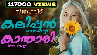 SNEHA VEEDU - സ്നേഹവീട് - SHAHUL MALAYIL