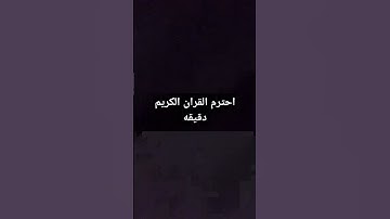 احترم القران الكريم دقيقه