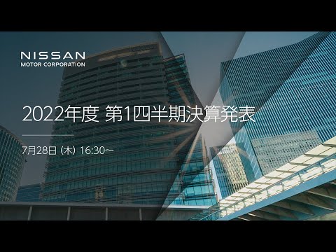 【中継】日産自動車 2022年度 第１四半期決算発表【無断再配信禁止】