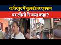 Delhi Bulldozer Action: वजीरपुर में बुलडोजर एक्शन पर लोगों ने क्या कहा? | Latest News | News18 Delhi