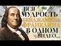 Вся Мудрость БЕНДЖАМИНА ФРАНКЛИНА в ОДНОМ ВИДЕО