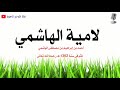 قصيدة صوتية لامية الهاشمي قصيدة صوتية لامية الهاشمي
