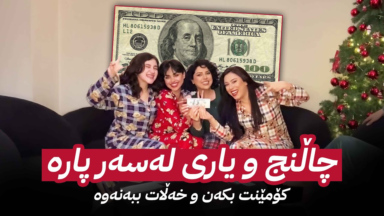 چاڵنج و یاری سەری ساڵ - New Year Vlog