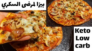 أسهل وانجح والذ بيتزا 🍕بدون دقيق، للسكريين وحساسية الجلوتين(لوكارب، كيتو دايت )