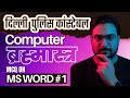 Computer for Delhi Police Constable in Hindi | दिल्ली पुलिस कांस्टेबल परीक्षा | Deepraj Jangid