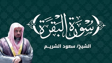 الشفاء والبركة في بيتك… سورة البقرة بصوت الشيخ سعود الشريم كاملة من الحرم المكي Saud Shuraim