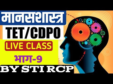 6:30 PM LIVE:मानसशास्त्र/Psychology-9|MAHATET/CDPO|BY STI RCP|शिक्षक पात्रता परीक्षा 2021