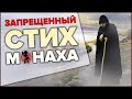 Запрещенные стихи монаха "В местах не очень отдаленных".  Как обрести духовное развитие?