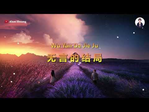 Wu Yan De Jie Ju + Ling Yi Ge Jie Ju 無言的結局 另一個結局 Tham Kuang Fuk 譚光福