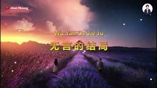 Wu Yan De Jie Ju ( 无言的结局 ) - Karaoke