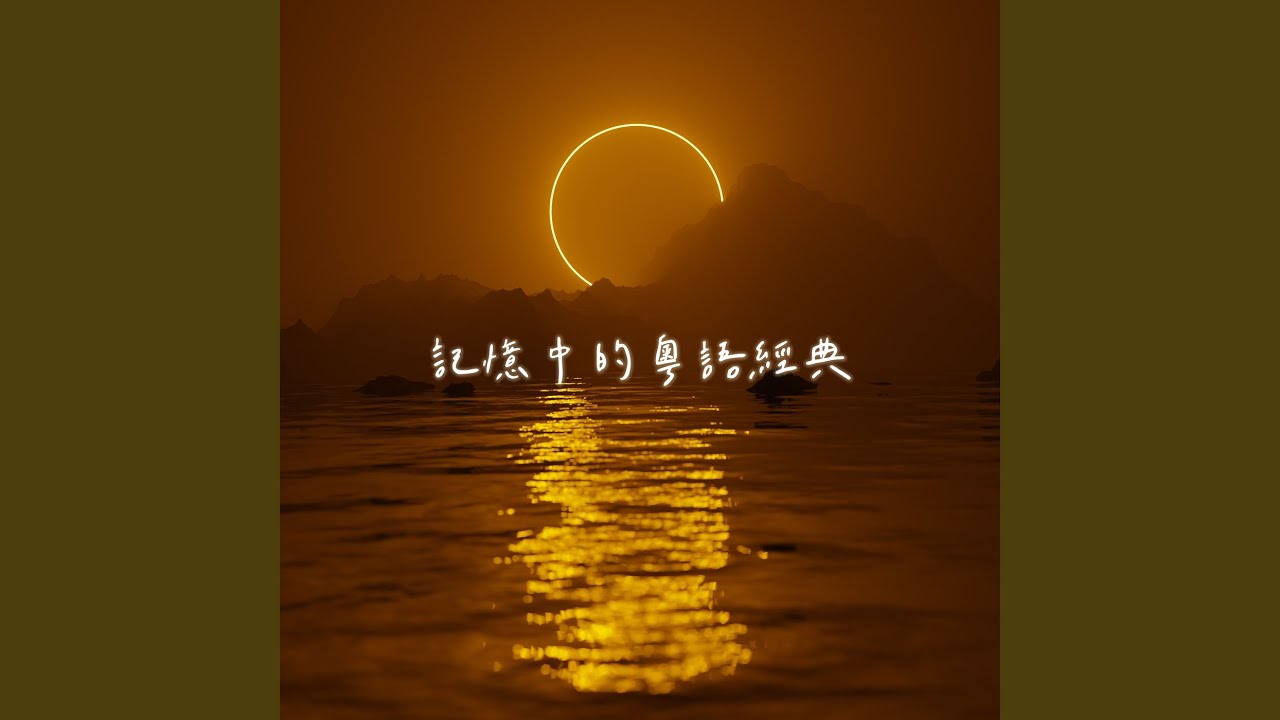 曖昧 YouTube Music