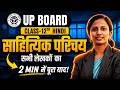साहित्यिक परिचय सभी लेखकों का | Class 12th Hindi Important Sahityik Parichay | UP Board 2027