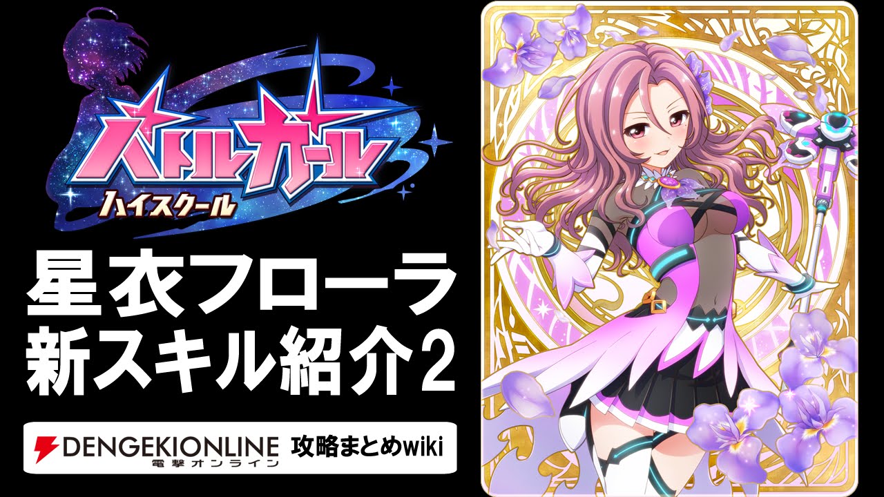 バトルガール攻略 星衣フローラ姿 第2弾 の全カードとスキル バトガ Youtube バトルガール攻略 星衣フローラ姿 第2弾 の全カードとスキル バトガ Youtube