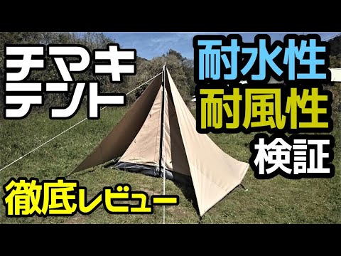 DODチマキテント徹底レビューテントバカ