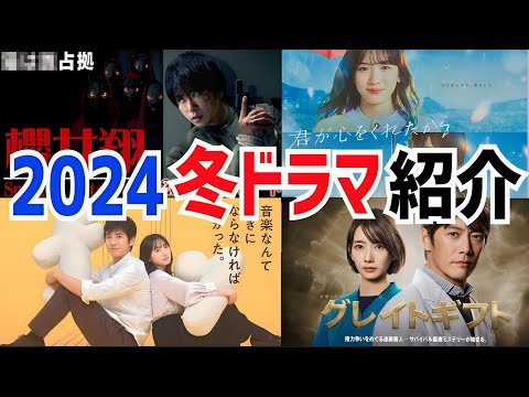 【2024冬ドラマ】これを見よう！注目作品紹介！【xxx占拠】【グレイトギフト】【さよならマエストロ】