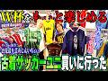 【河合の古着旅】お見送り芸人しんいちさんとコラボ!ワールドカップ直前なので、サッカーユニ専門の古着屋さんに行ってきました!【学芸大・Ausgang】