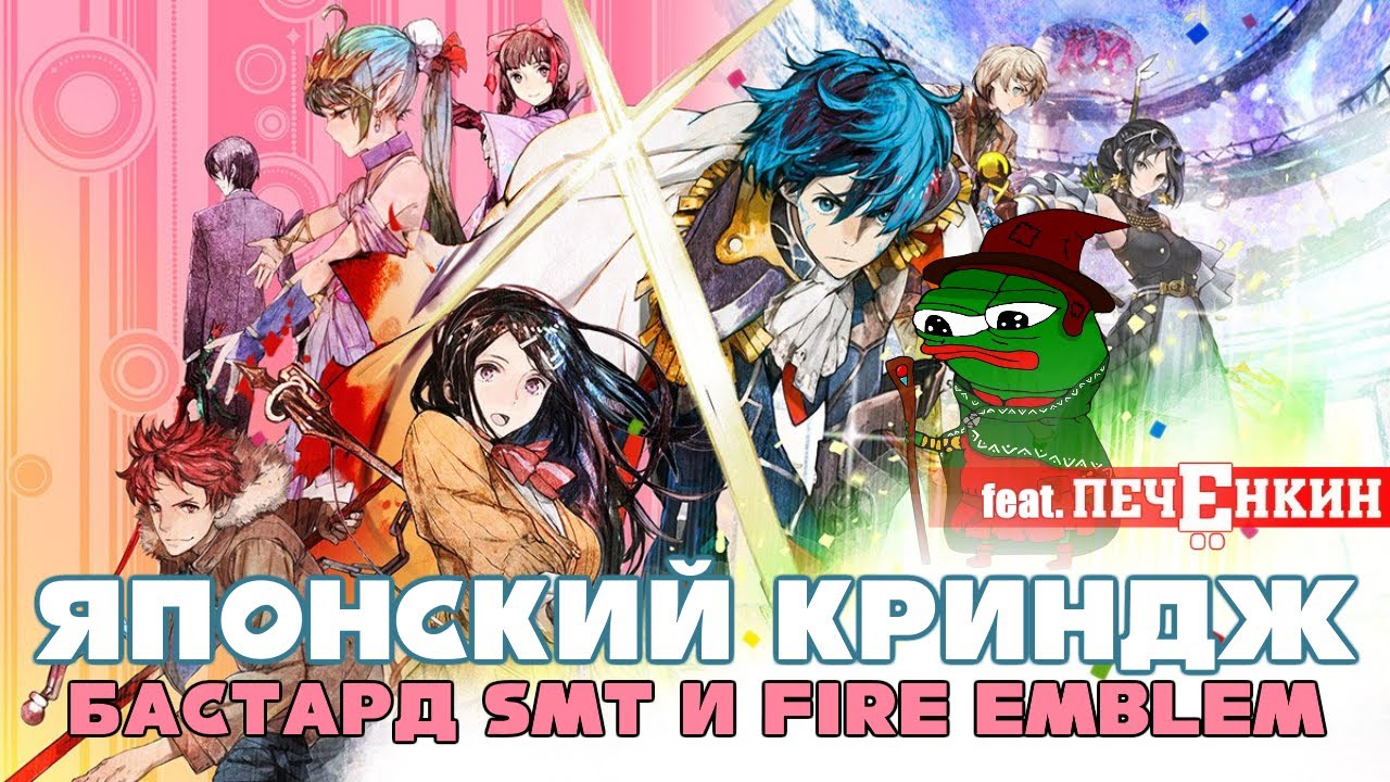 ПЕРСОНАльное разочарование в Tokyo Mirage Session (feat. Печёнкин)