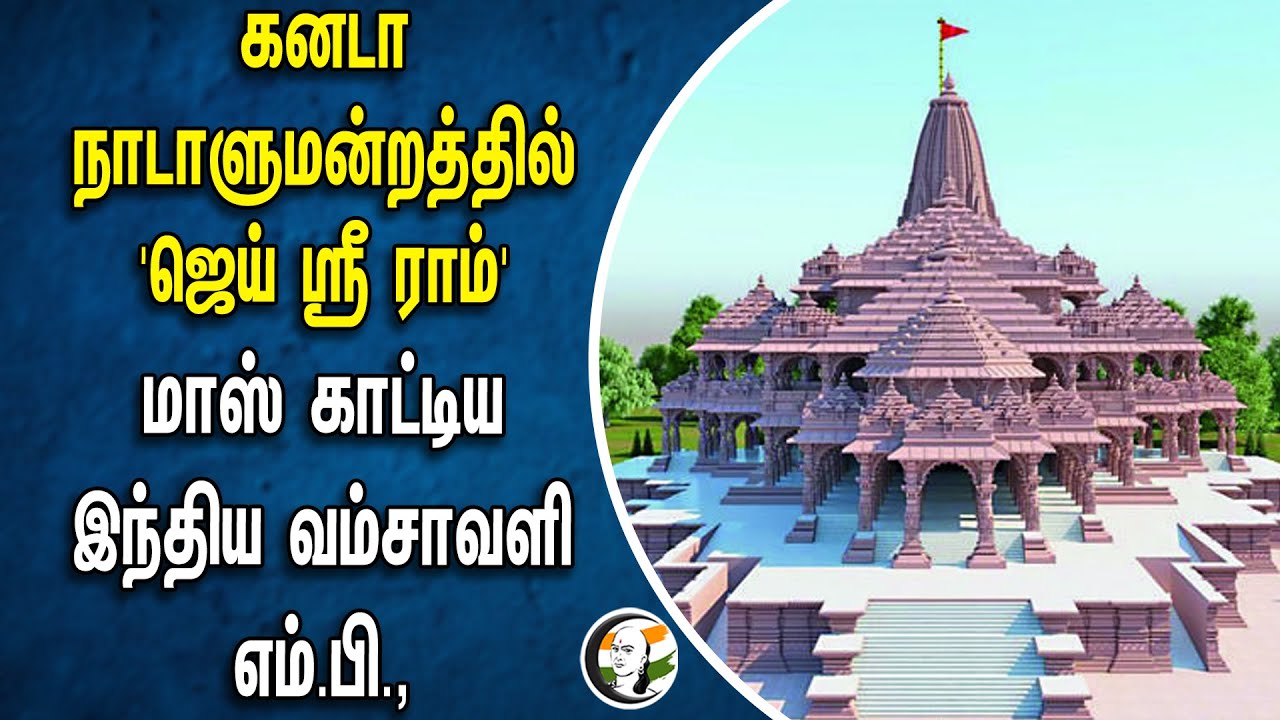 ⁣கனடா நாடாளுமன்றத்தில் ஜெய் ஸ்ரீ ராம் ... மாஸ் காட்டிய இந்திய வம்சாவளி  | Canada | Jai shree Ram