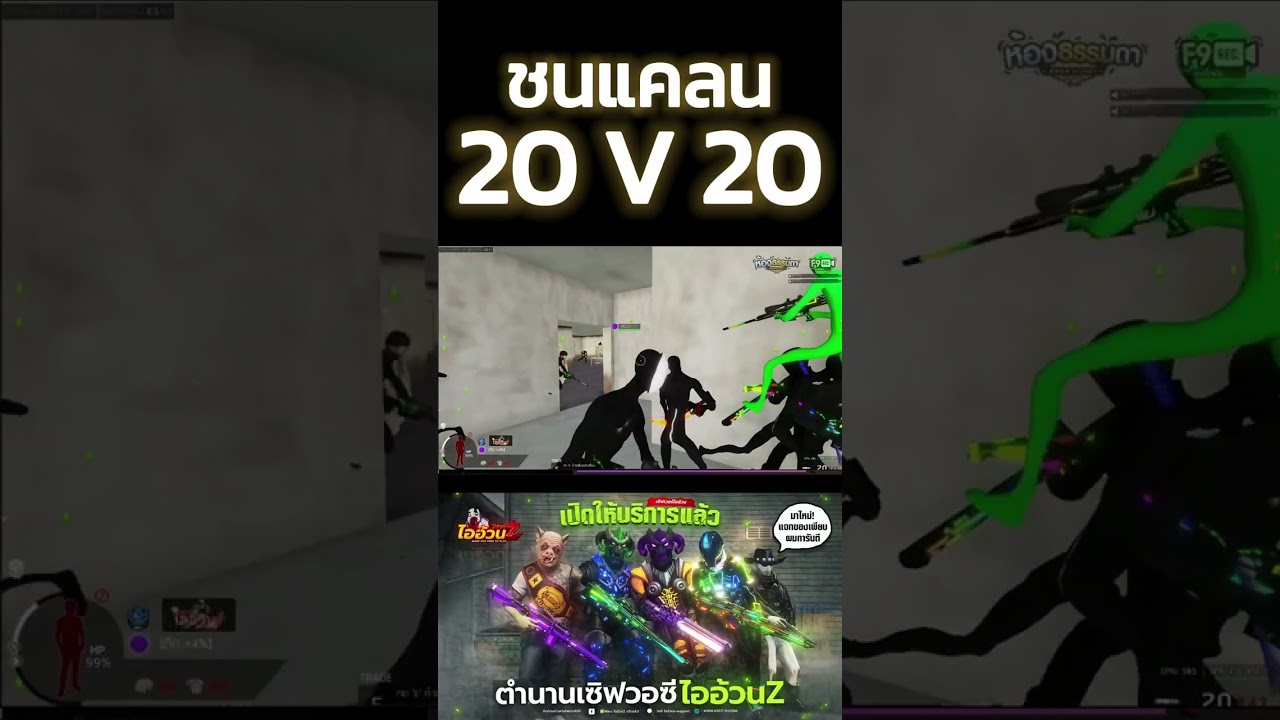 ไออ้วนZ - วอร์แคลนเดือดๆ 20 ชน 20 โคตรมันส์!