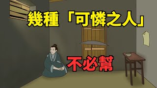 人生路上幾種「可憐之人」不必幫越幫越糟糕直擊人心【國學心旅】#深夜讀書#為人處世#交往#佛禪