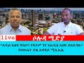 አዲስ አበባ ዋስትና የላትም ገና ከአዲስ አበባ ይሰደዳሉ የህወሓት ቃል አቀባይ ሚኪኤሌ