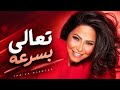 Shereen Talya De Sarha Office Audio 2026 شيرين تعالى بسرعه 