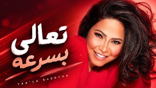 Shereen - talya de sarha ( office audio) 2026 شيرين - تعالى بسرعه 