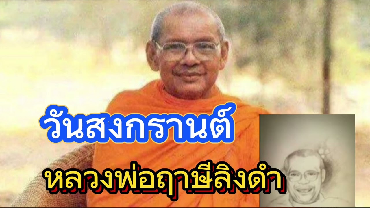 เทศนาธรรมวันสงกรานต์ หลวงพ่อฤาษีลิงดำ ￼