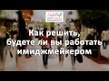 Буду ли я работать имиджмейкером? Как решиться работать имиджмейкером