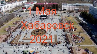 1 Мая Хабаровск 2021