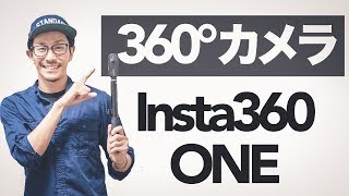【360°カメラ】insta360 oneを試す！
