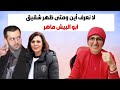 لا نعرف أين ومتى ظهر شقيق ابو البيش ماهر بمقطع ذو جودة سيئة وهل تذكرون اتصالي الشهير بزوجته 