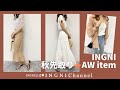 【INGNI(イング)公式】INGNI 秋先取り